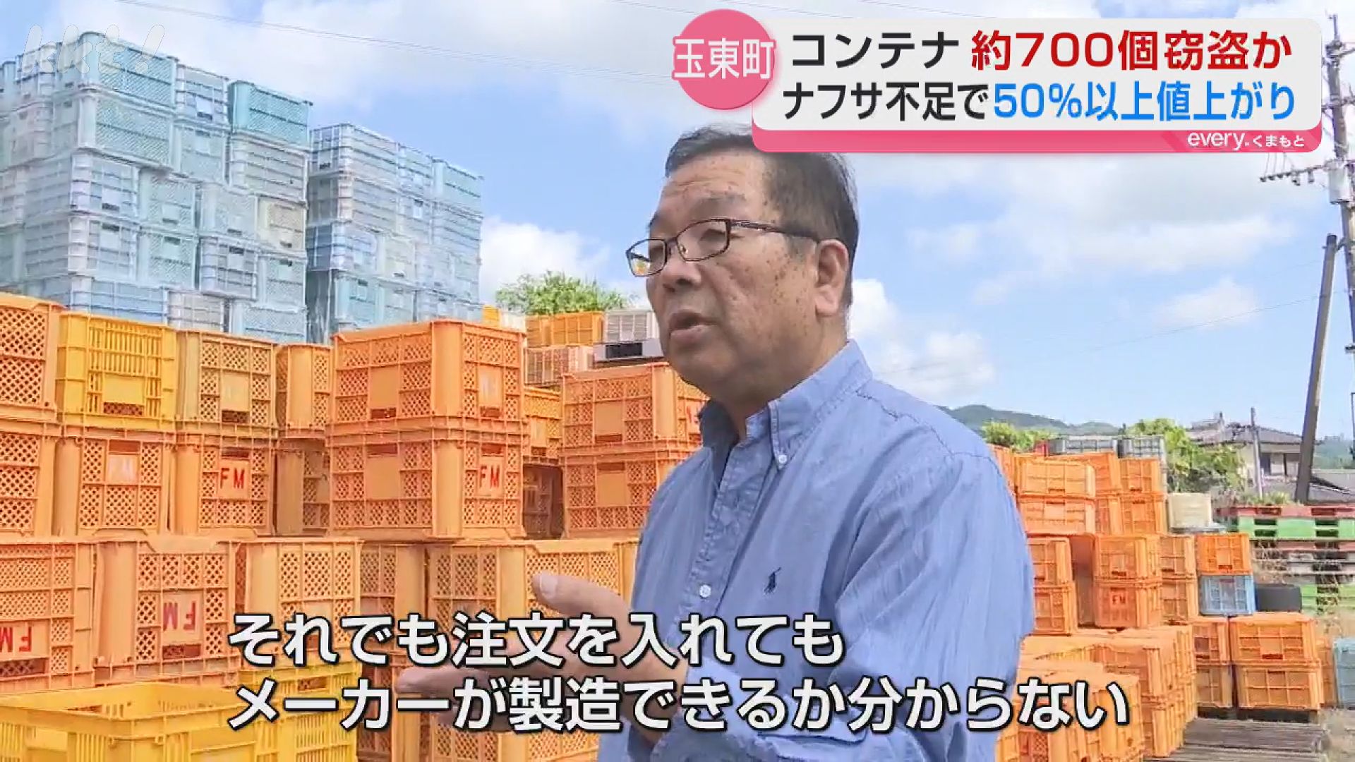 ナフサ不足の影響か・・・農業用コンテナが700個ほど盗まれる 現在は5