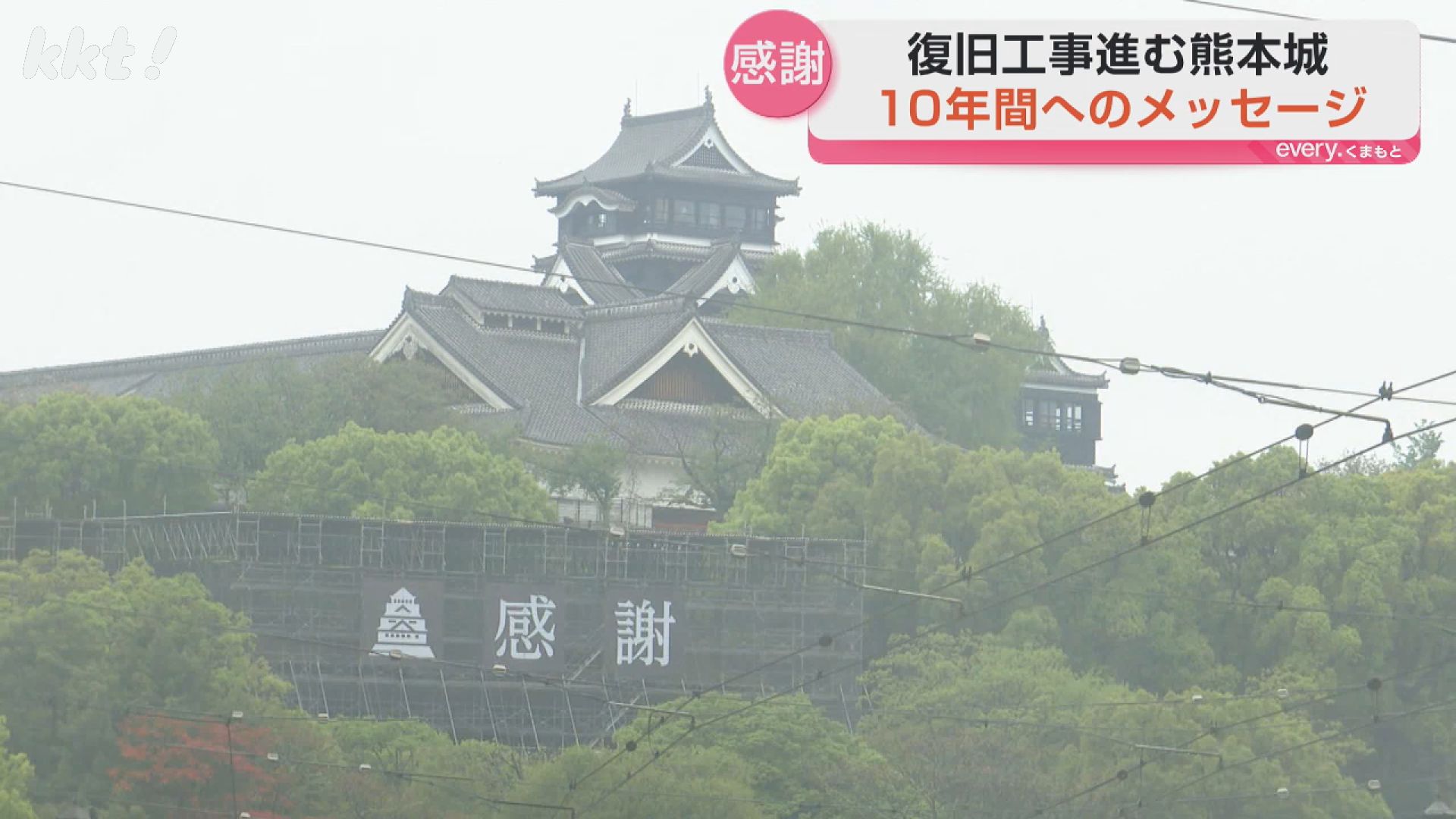 熊本地震10年】熊本城復旧支援に「感謝」の文字～支えてくれて