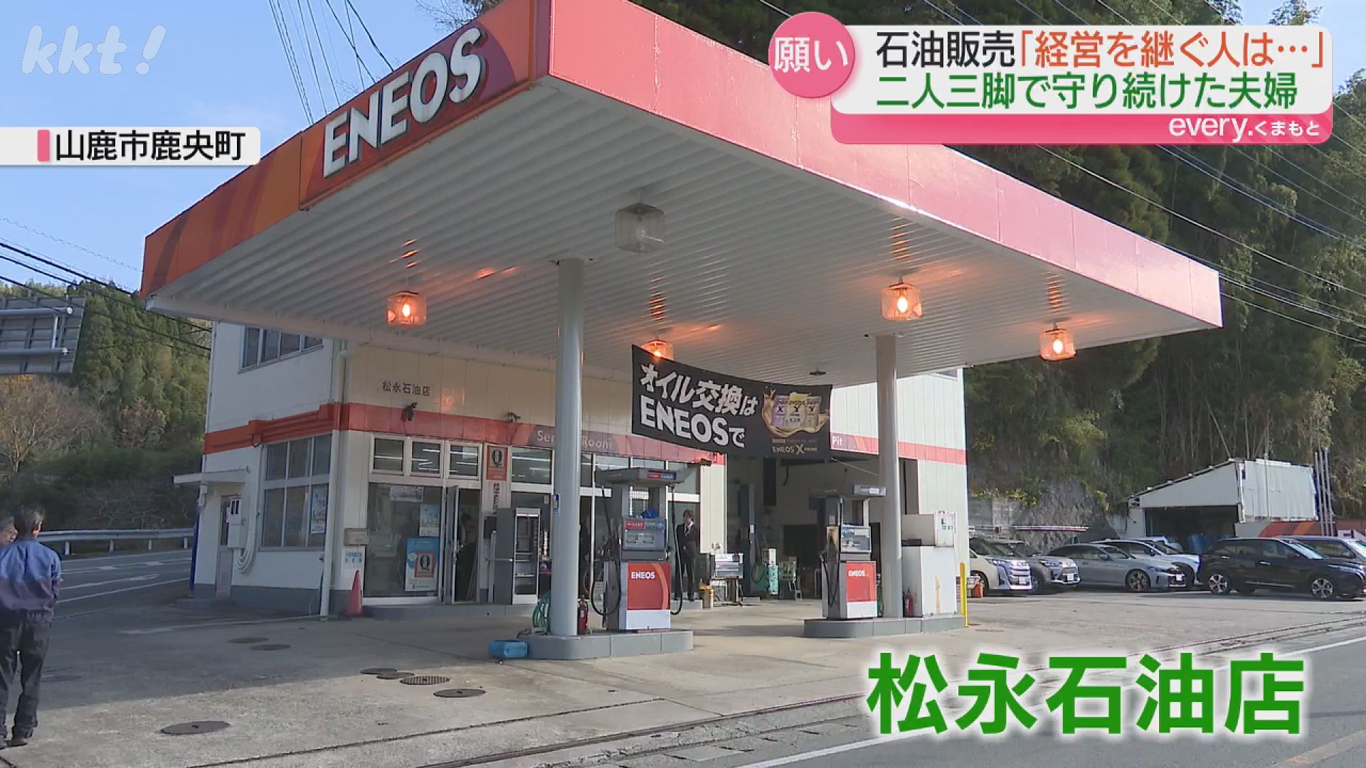 高齢化で跡継ぎもおらず」66年続けた石油販売 地元企業へ事業承継