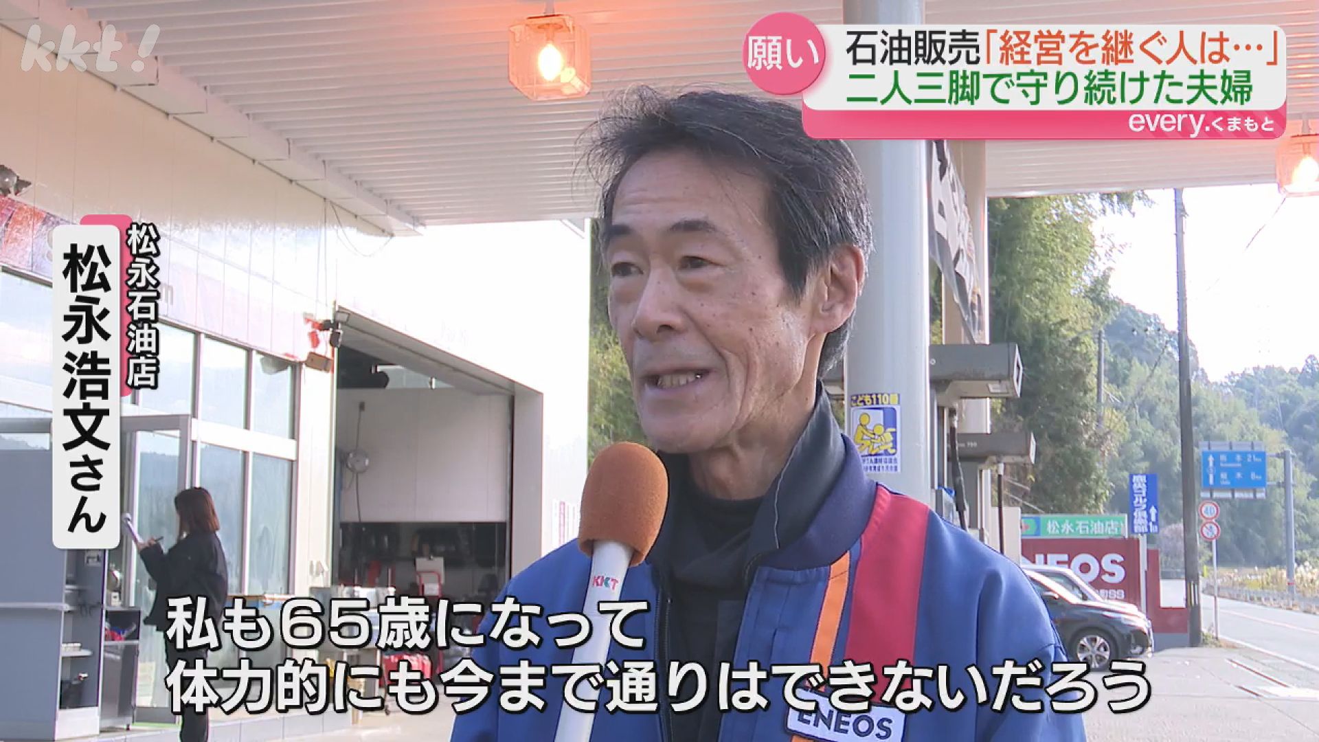 高齢化で跡継ぎもおらず」66年続けた石油販売 地元企業へ事業承継