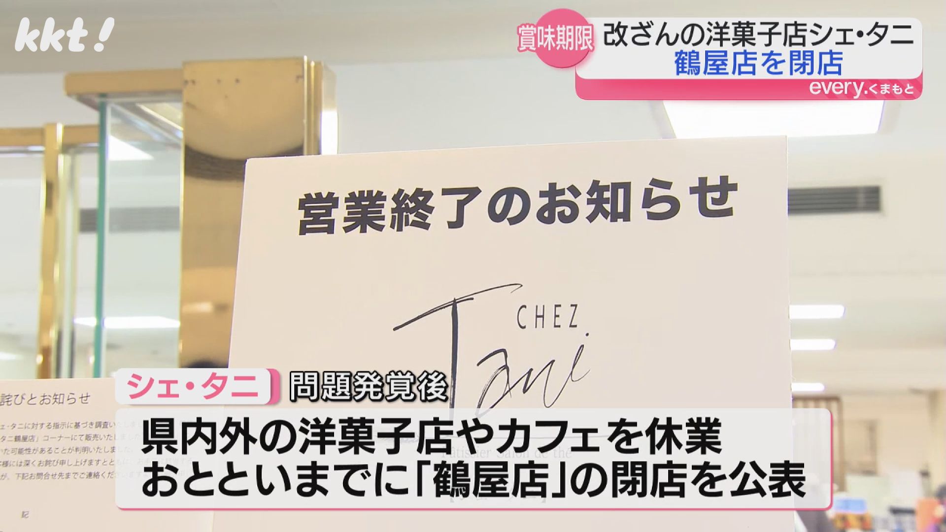 賞味期限改ざんで行政指導｢シェ・タニ｣鶴屋百貨店の店舗閉店 応援の声