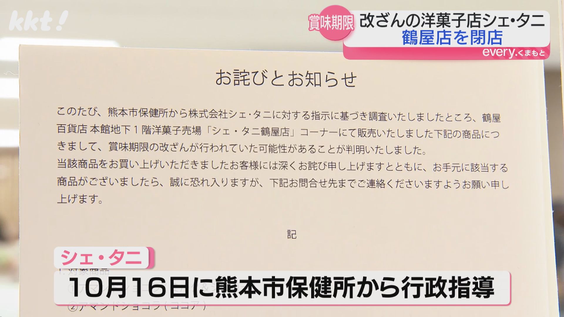 賞味期限改ざんで行政指導｢シェ・タニ｣鶴屋百貨店の店舗閉店 応援の声