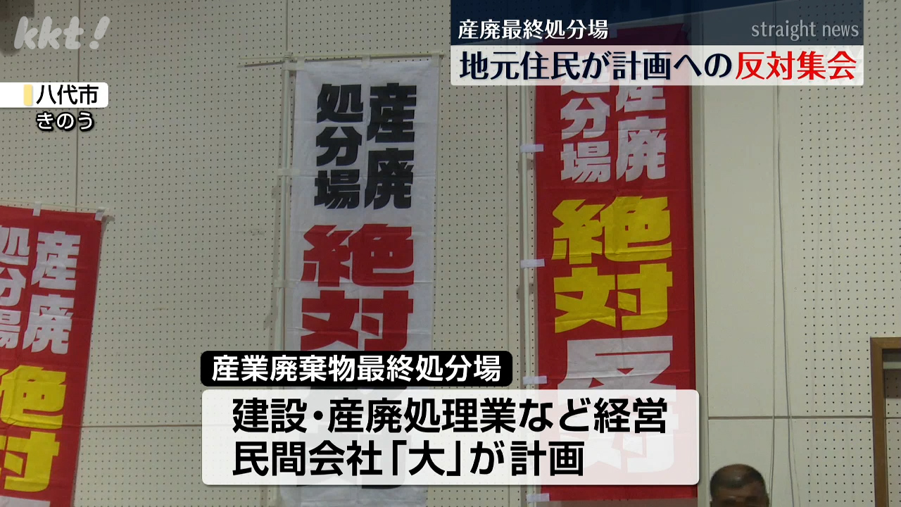 水汚染を懸念し産業廃棄物最終処分場建設計画に住民たちが「反対」集会