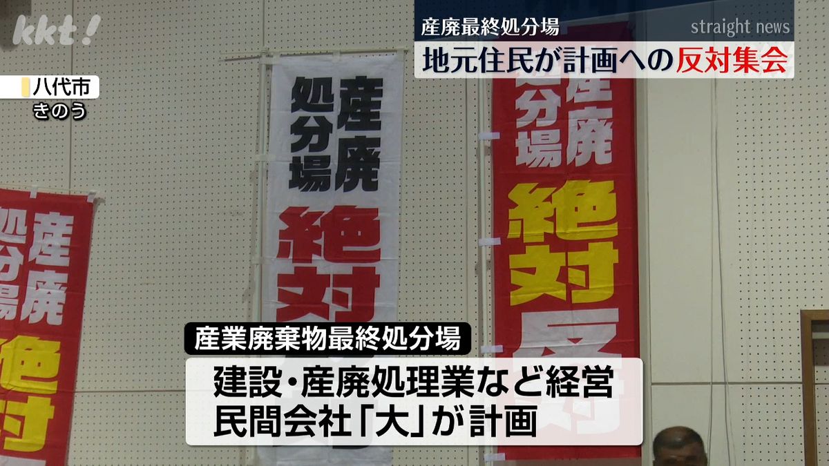 水汚染を懸念し産業廃棄物最終処分場建設計画に住民たちが「反対」集会 