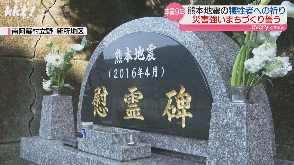 熊本地震の本震から9年 県内の被災地で犠牲者を追悼