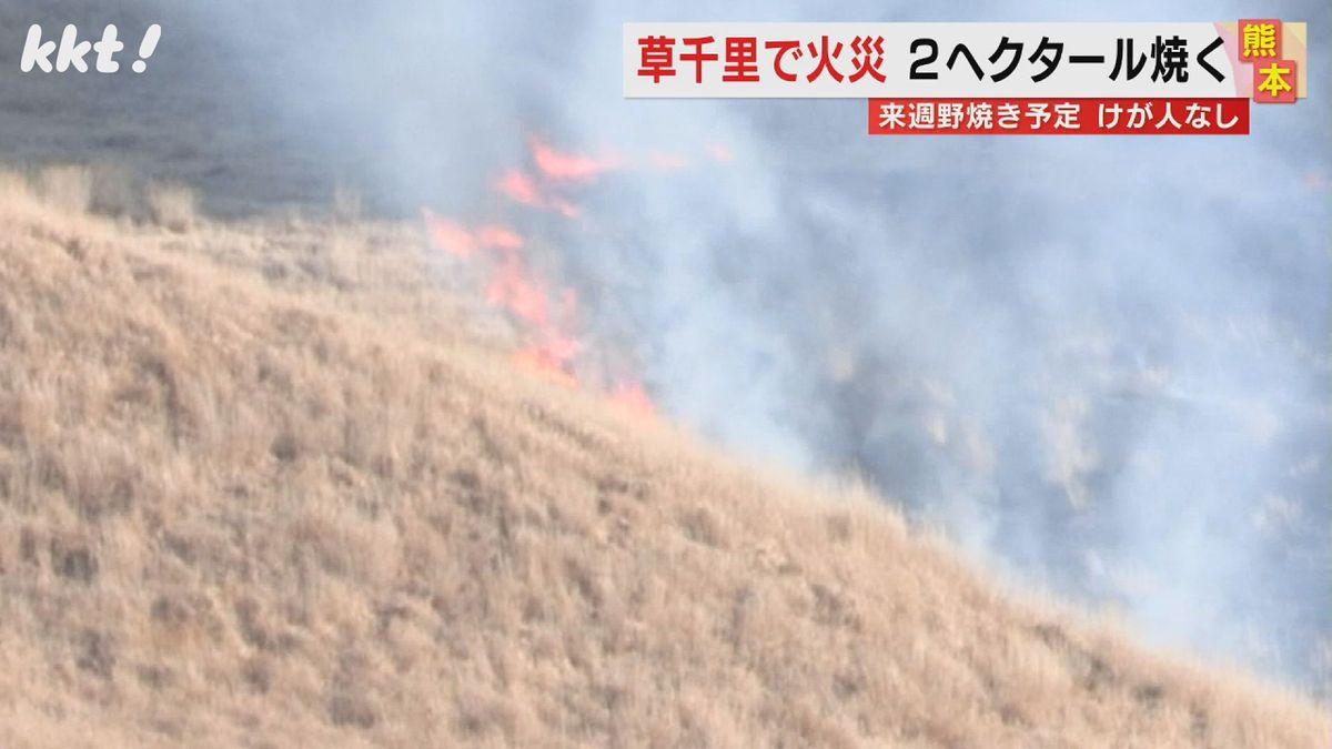 阿蘇･草千里で火災 約2ヘクタールを焼く この日の野焼き予定はなく原因を調査