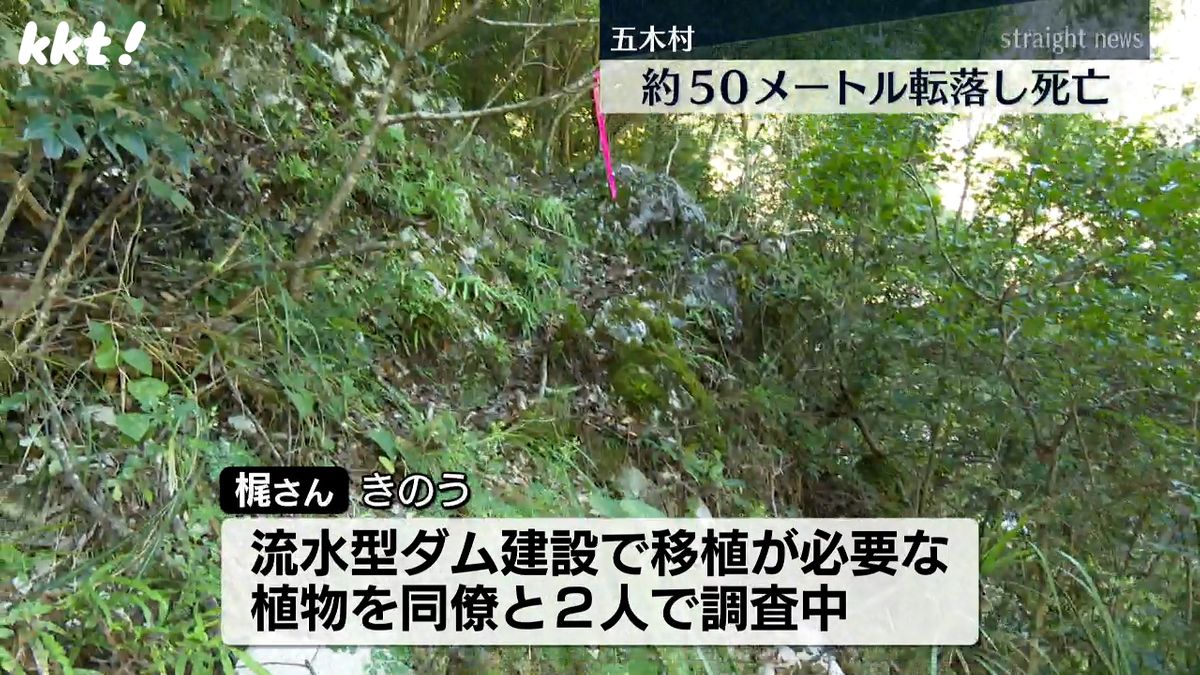 崖から50ｍ下に転落し男性死亡 ダム建設に伴い移植が必要な植物を調査 五木村