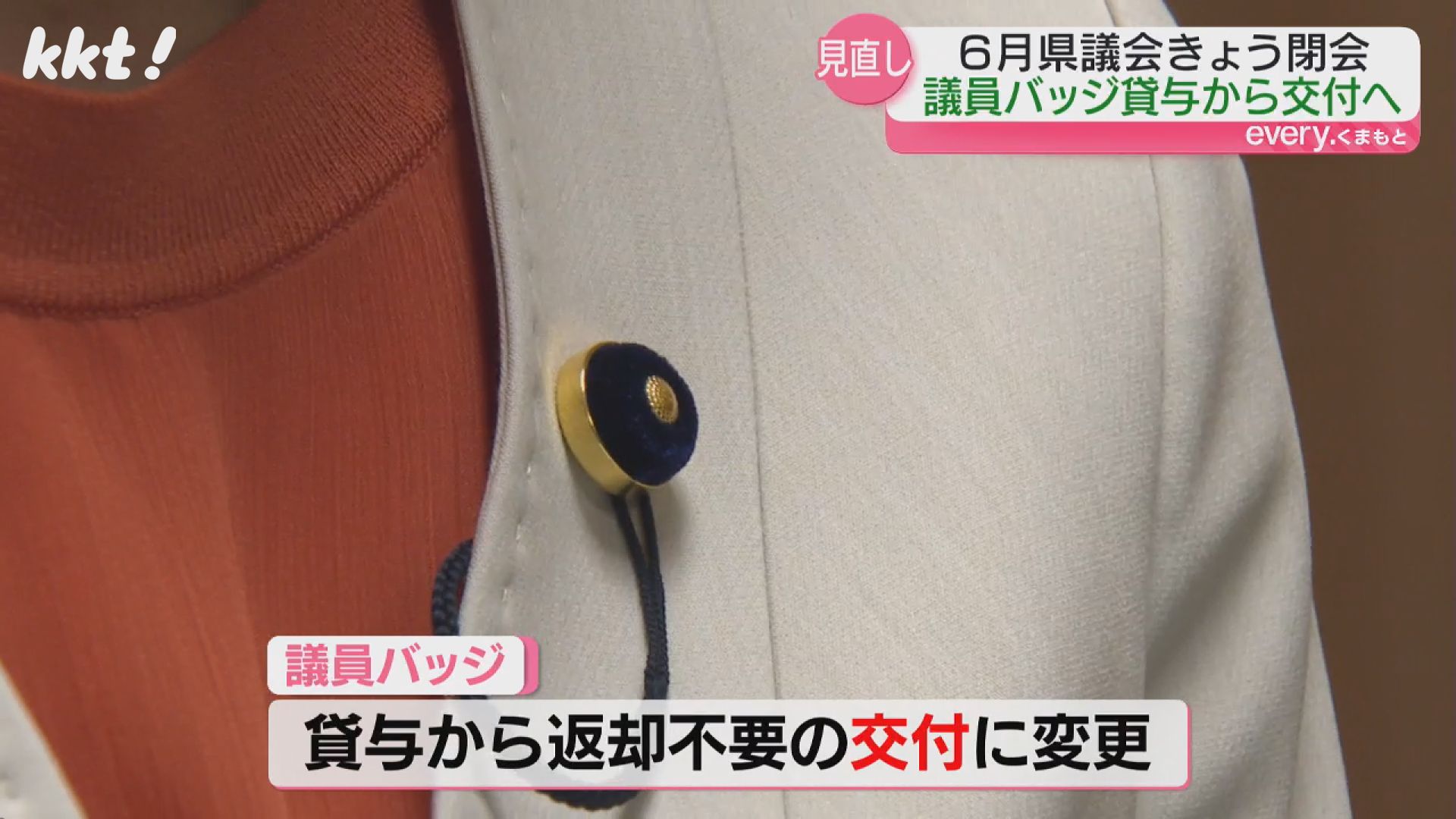 熊本県議のバッジ「10金」→「真ちゅう・メッキ」に 金の高騰受け変更