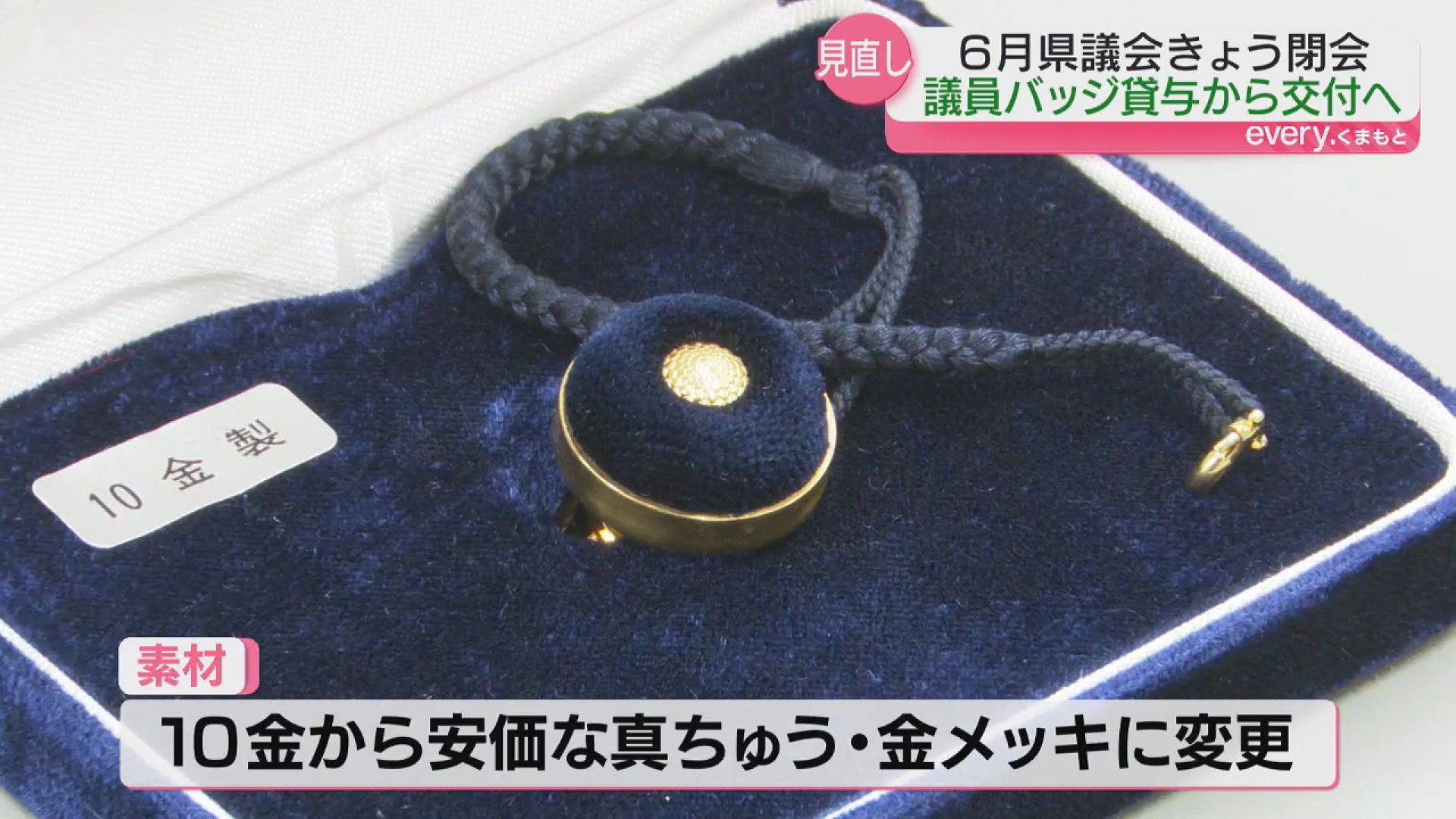 MDRT バッジ　黒地に金文字K10タイプ【新品未使用】 熊本県議のバッジ「10金」→「真ちゅう・メッキ」に 金の高騰受け変更