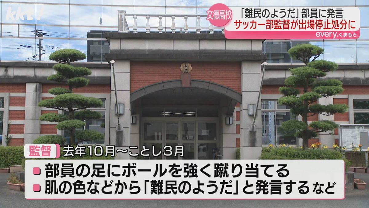 【不適切指導】肌の色や体型から｢難民のようだ｣文徳高校サッカー部監督1年間出場停止処分