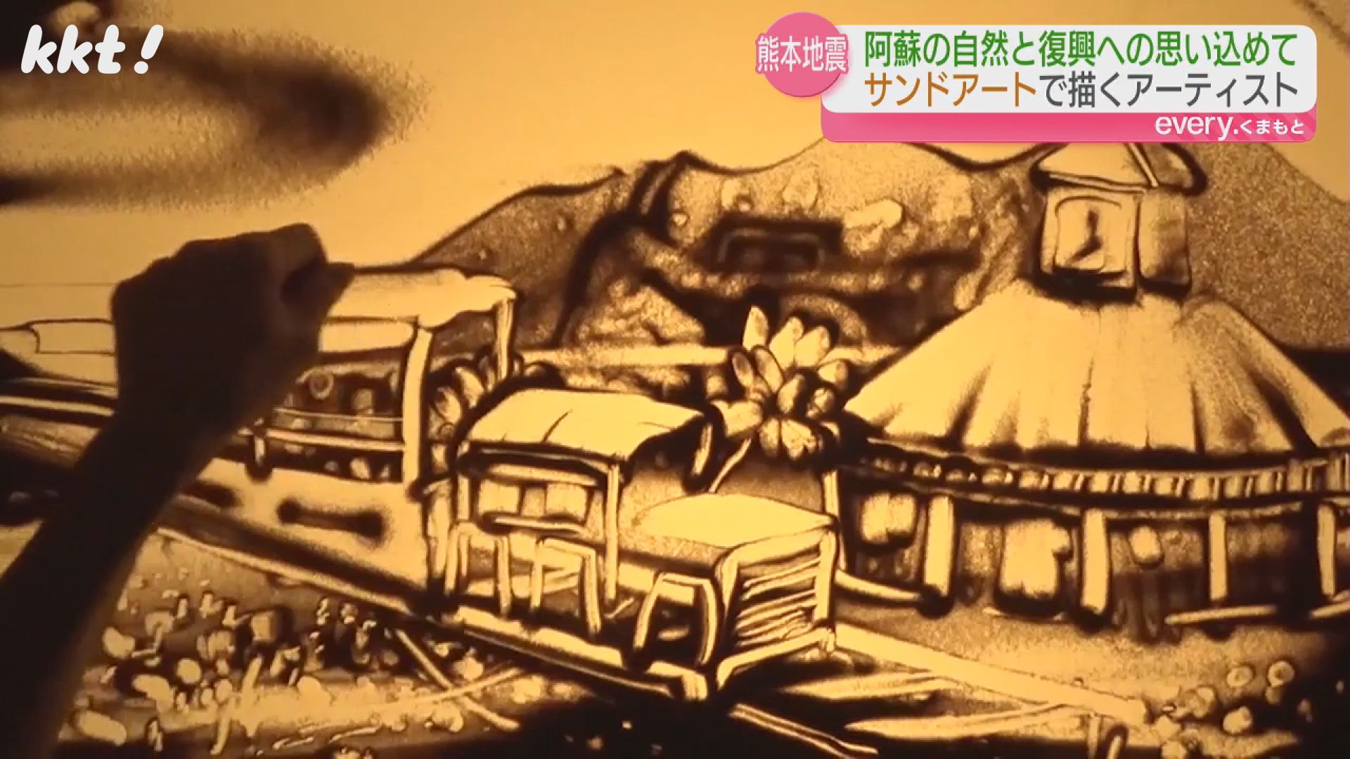 砂で作製した熊の絵 復興を｢砂で描く｣サンドアーティストCaveさん 作品の製作で熊本を訪問