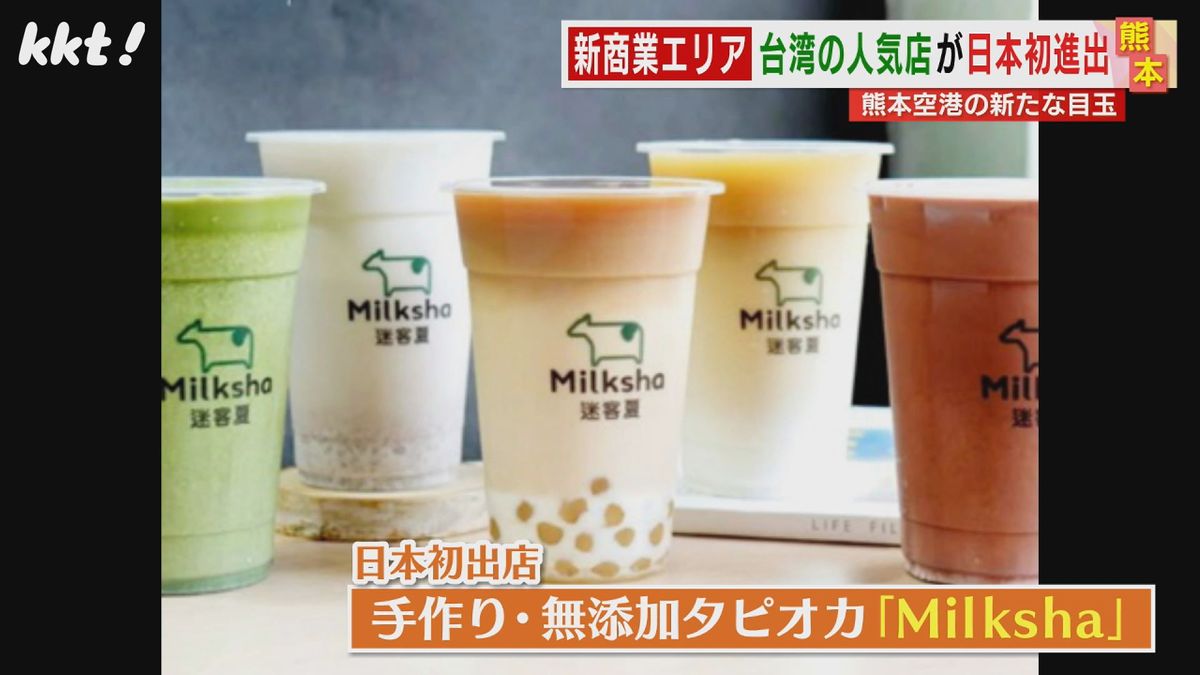 日本初出店 手作り･無添加のタピオカが人気の｢Milksha｣