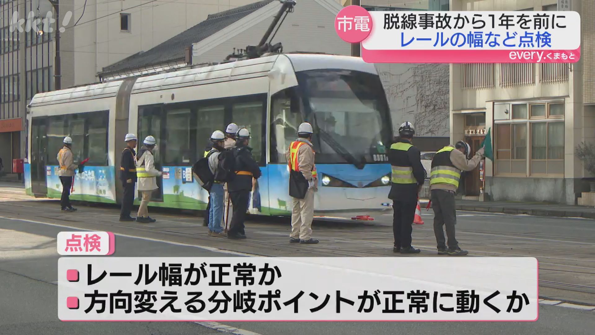 大みそかの脱線事故から間もなく1年 熊本市電でレールなど重点点検