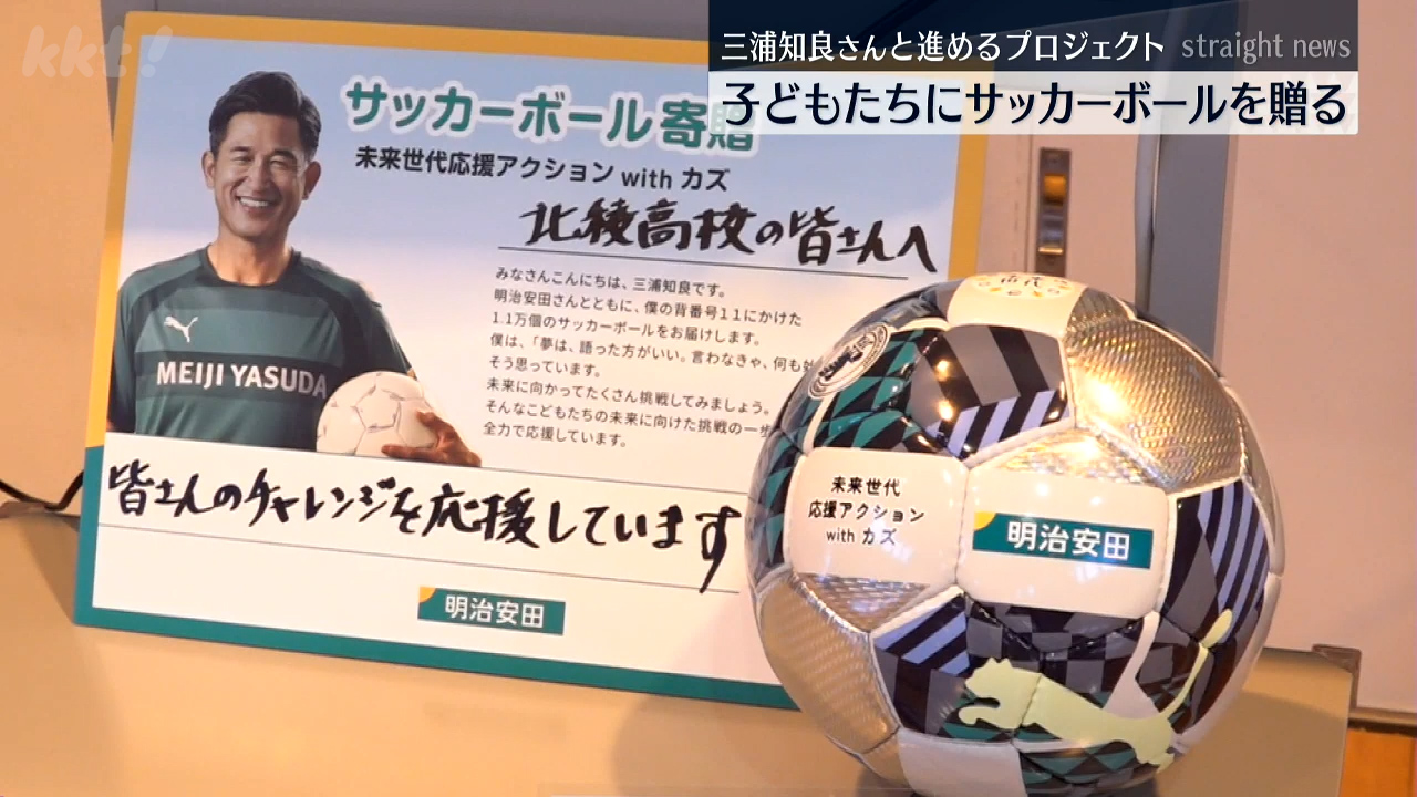 北稜高校サッカー部にボール贈呈 三浦知良選手の協力のもと全国に1.1万