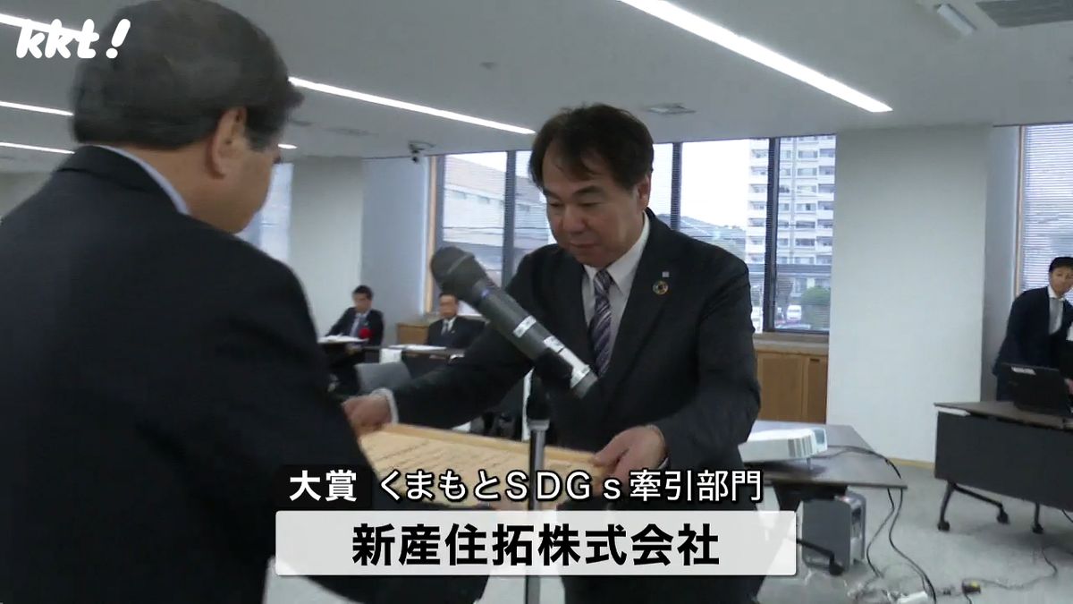 くまもとSDGs牽引部門の大賞は新産住拓株式会社