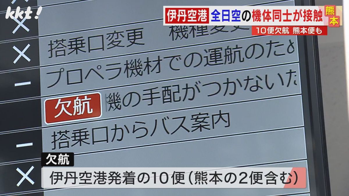 熊本の2便含む伊丹空港発着の10便が欠航