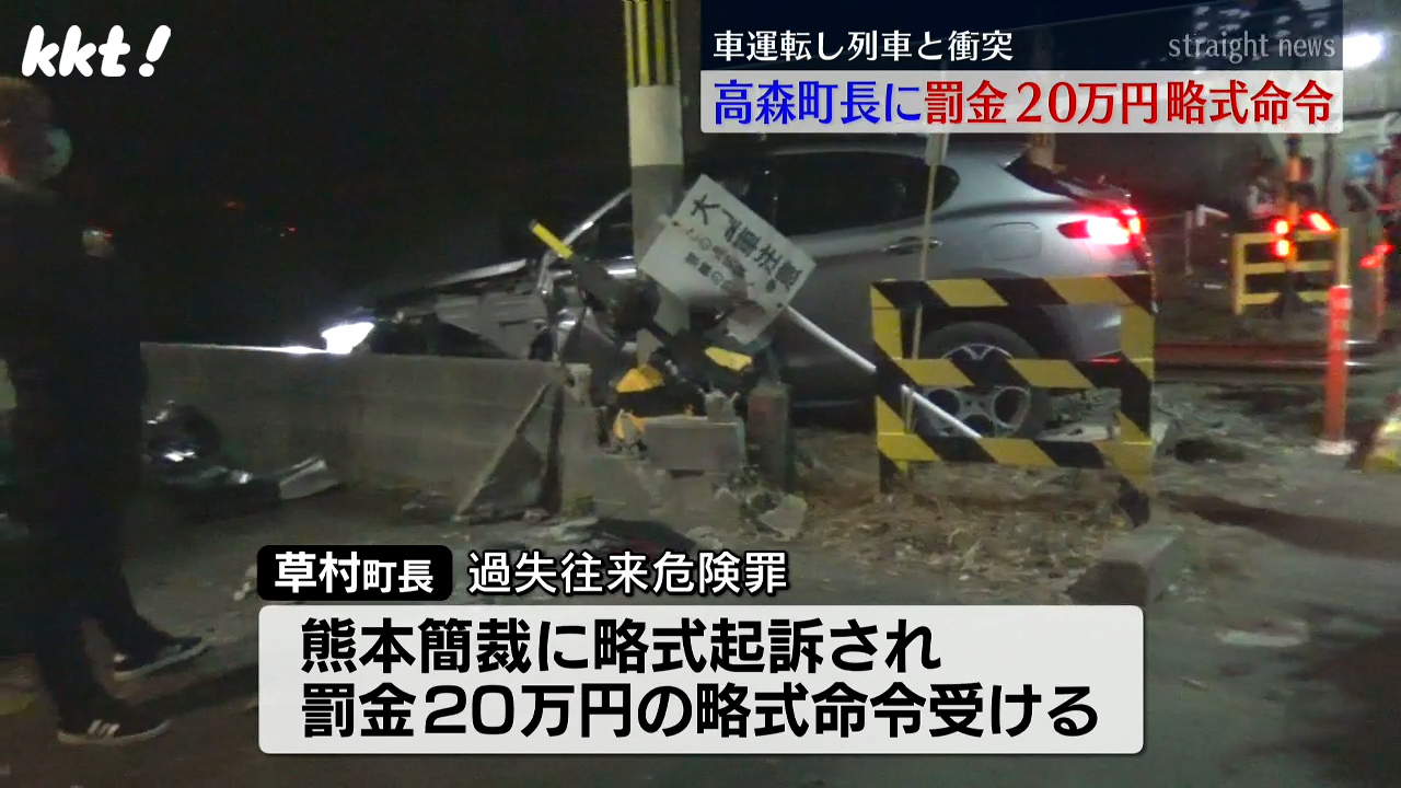 町長に罰金】高森町長に20万円の略式命令 車を運転中に踏切で立ち往生