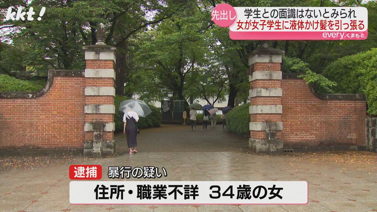 熊本大で講義中の教室に乱入 女子学生に液体かけ髪引っ張った疑い34歳女を現行犯逮捕
