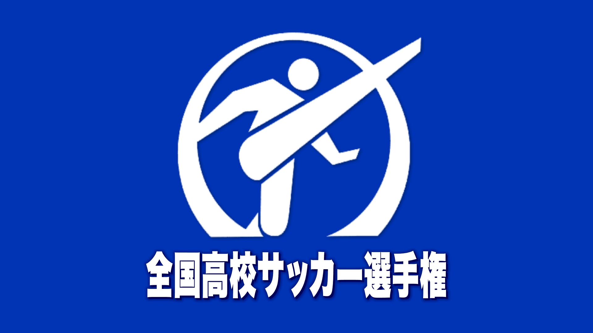 高校サッカー2回戦 大津が青森山田破り3回戦進出（2025年12月30日掲載