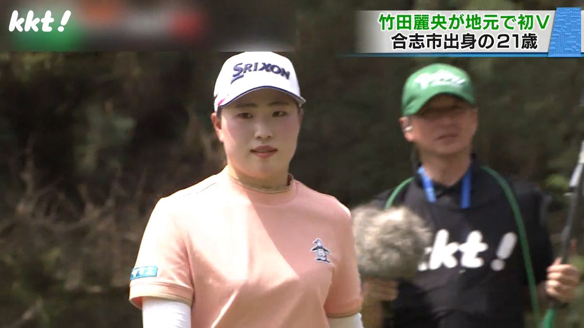 女子ゴルフＫＫＴ杯バンテリンレディスで竹田麗央(21)が地元初優勝