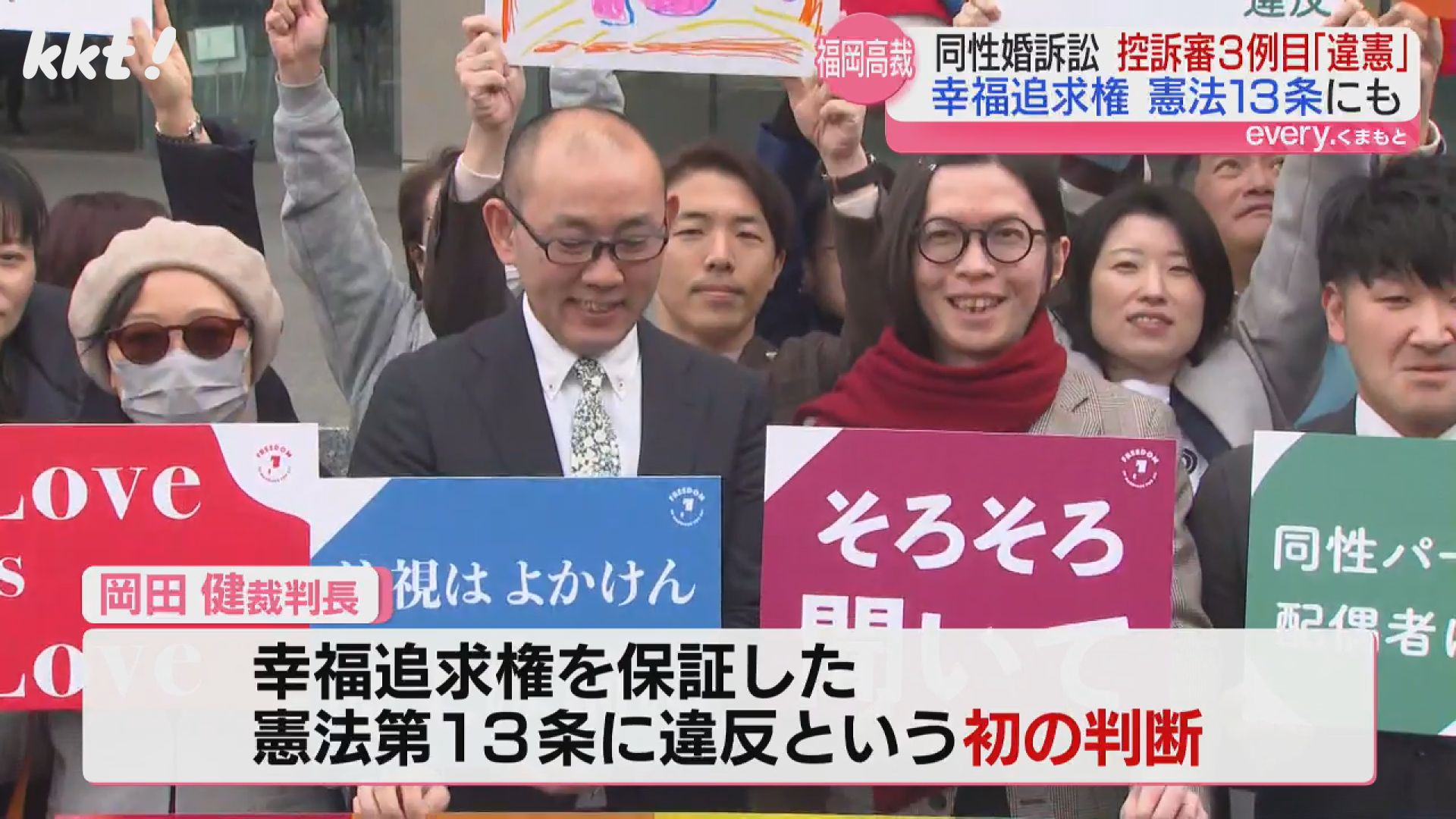 同性婚訴訟】福岡高裁も違憲判決 ｢幸福追求権｣保障した13条違反との