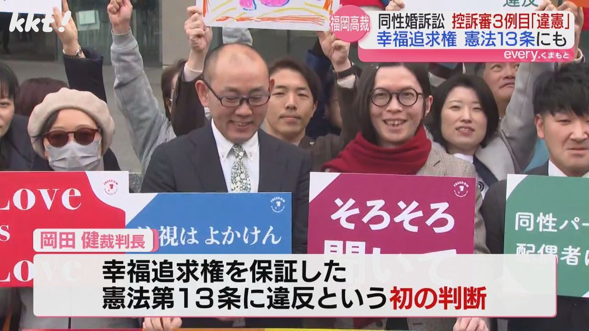 【同性婚訴訟】福岡高裁も違憲判決 ｢幸福追求権｣保障した13条違反との判断を初めて示す