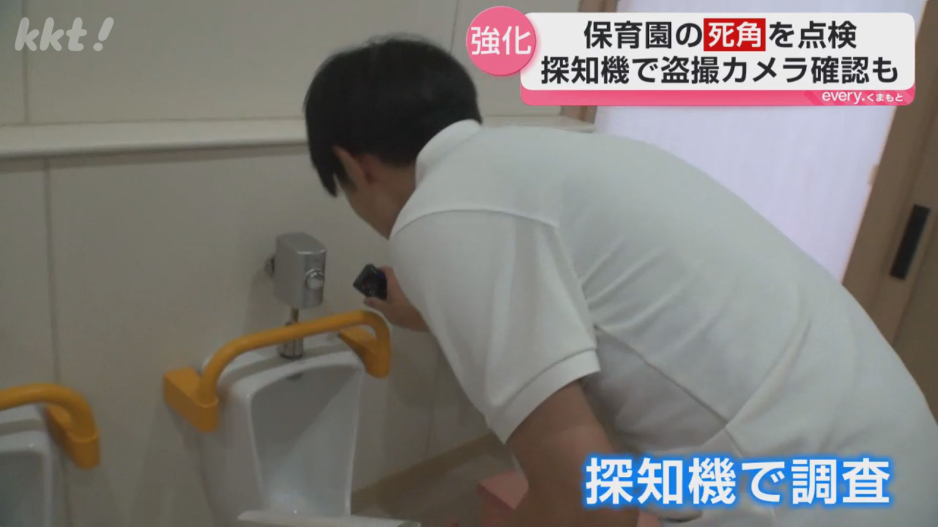 性被害から子どもを守ろう！専門チームが保育園で点検「死角になる