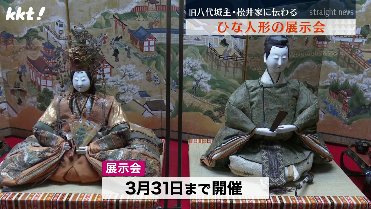 1700年代の人形も 旧八代城主・松井家に江戸時代から伝わるひな人形の