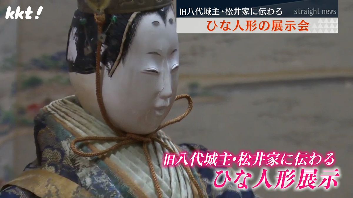 1700年代の人形も 旧八代城主･松井家に江戸時代から伝わるひな人形の展示会