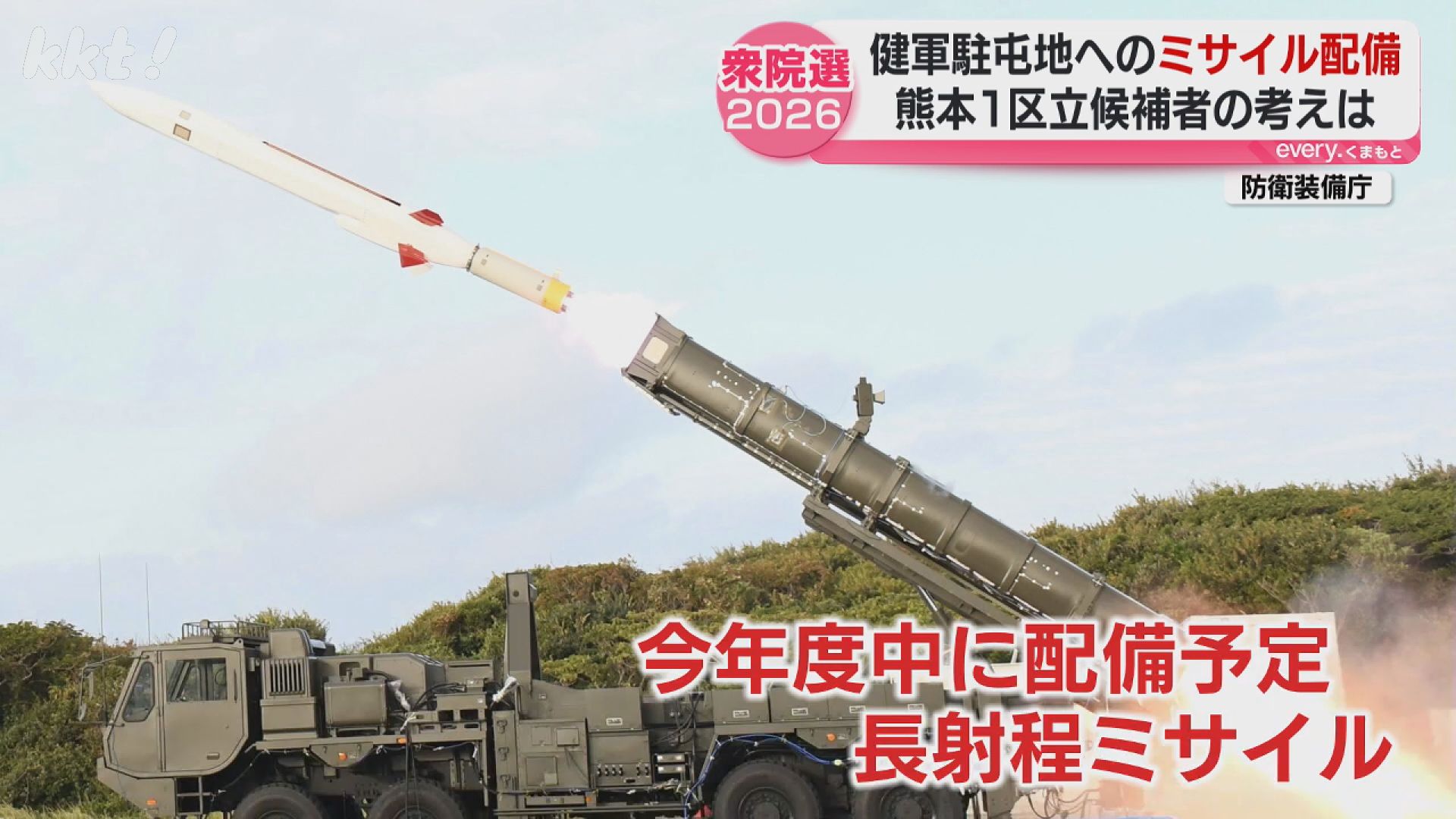 熊本1区】陸自健軍駐屯地に配備予定の長射程ミサイルについて候補者は