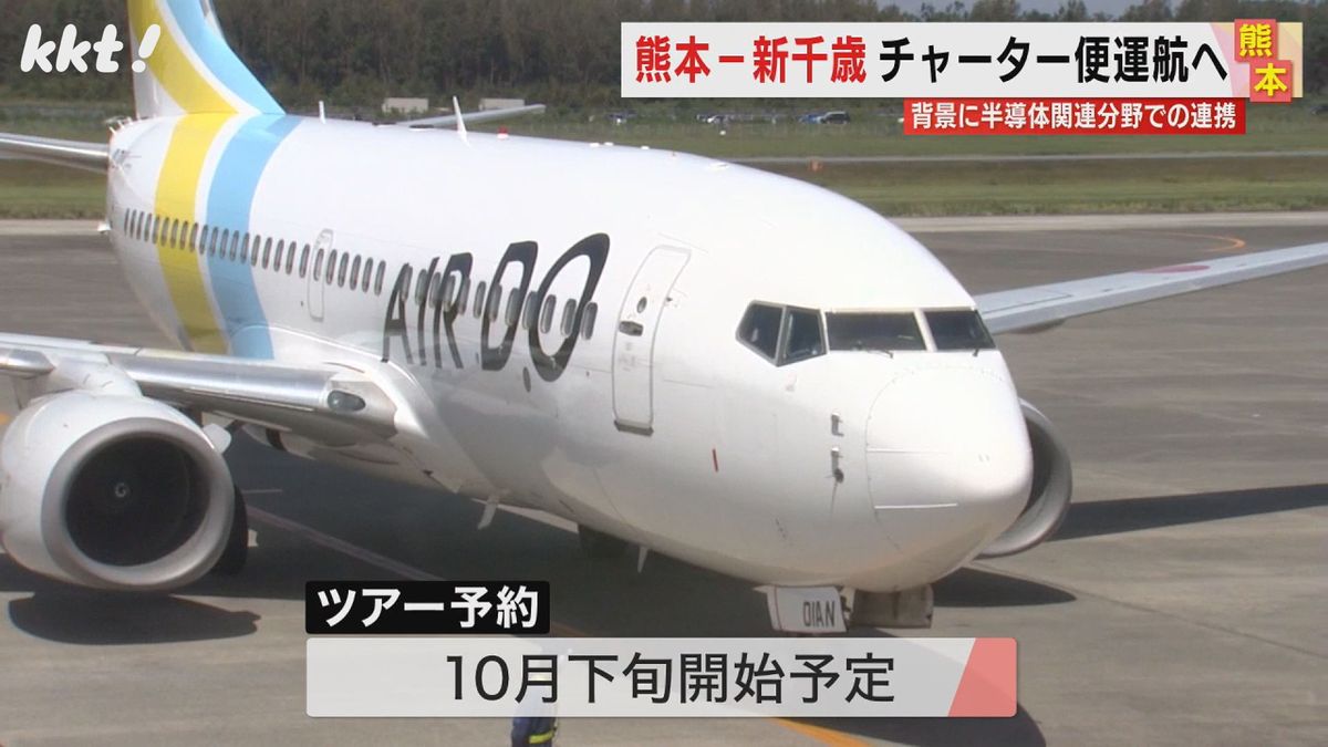 半導体分野の連携がきっかけ 熊本と北海道を結ぶチャーター便が来年2月運航 交流増加に期待