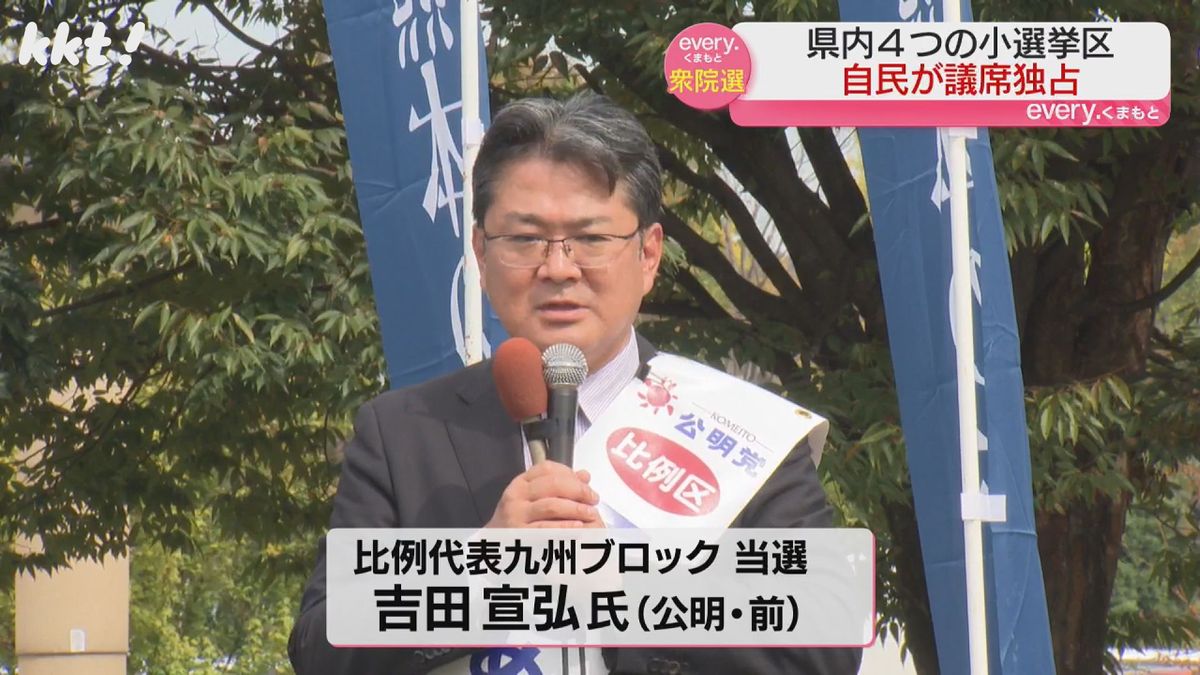 比例代表九州ブロックで当選した公明･吉田宣弘氏