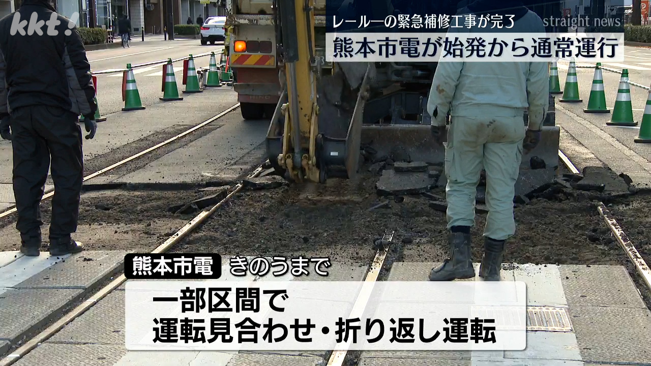 熊本市電が始発から通常運行 レールの緊急補修工事が完了（2025年1月16
