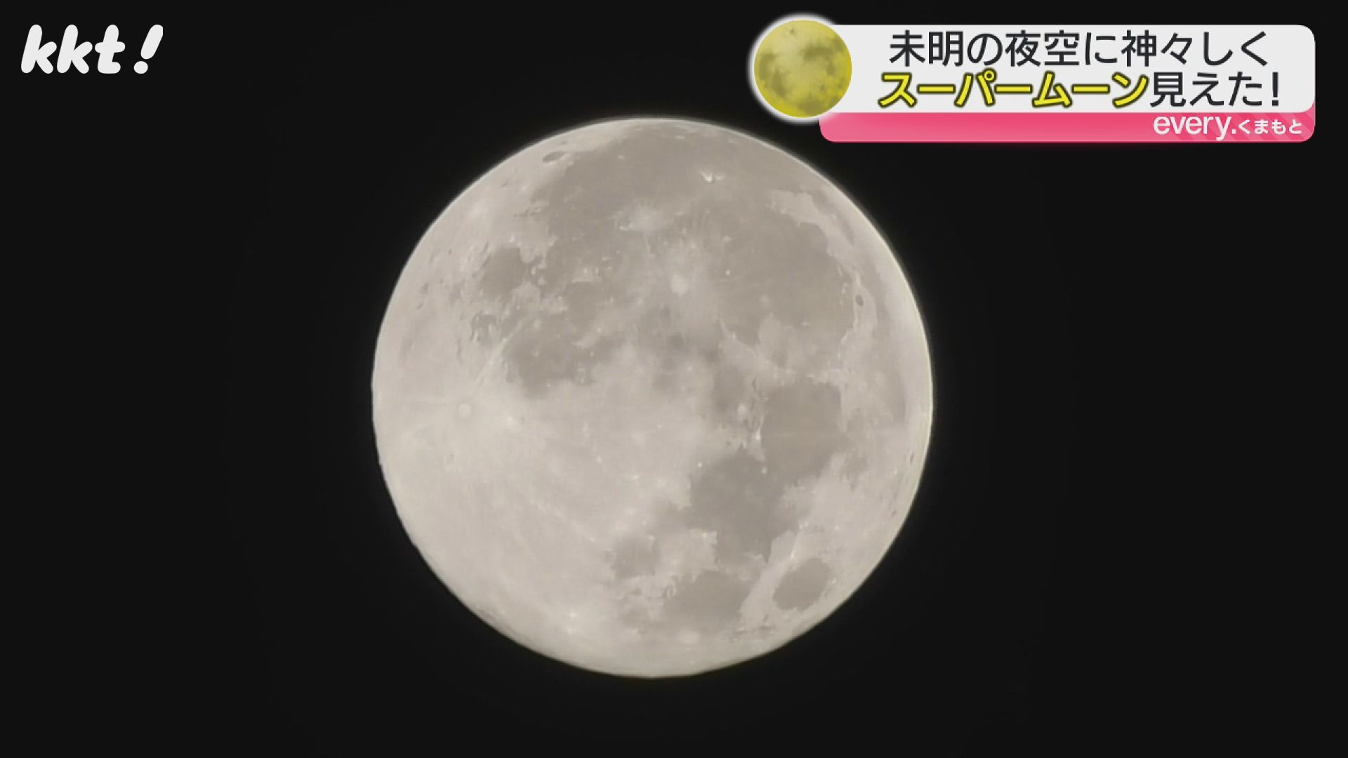 スーパームーン｣熊本でも雲の切れ間から見えた 今年最小に見えた時より
