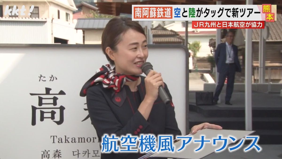 【空と陸がタッグ】熊本地震から復活 南阿蘇鉄道の新ツアー JALとJRの客室乗務員が車内案内