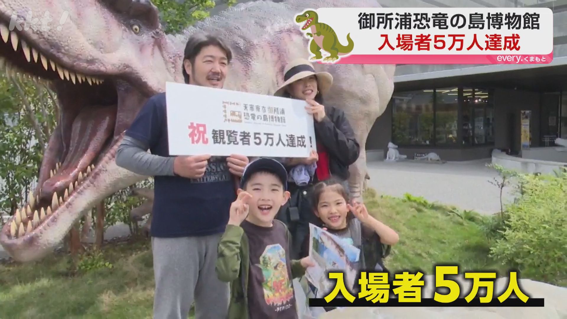 すげー！ティラノサウルス！」御所浦恐竜の島博物館の入場者5万人