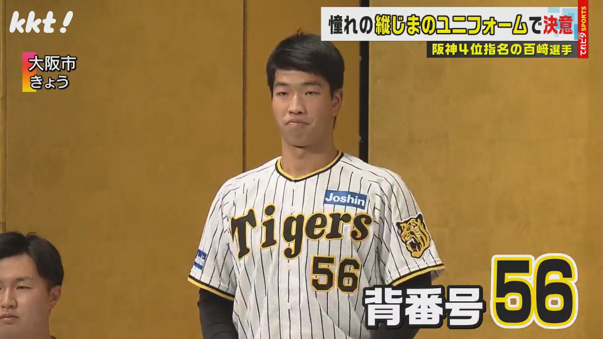 イメージはたこ焼き?｣阪神の新人・百﨑蒼生選手が入団会見で監督に