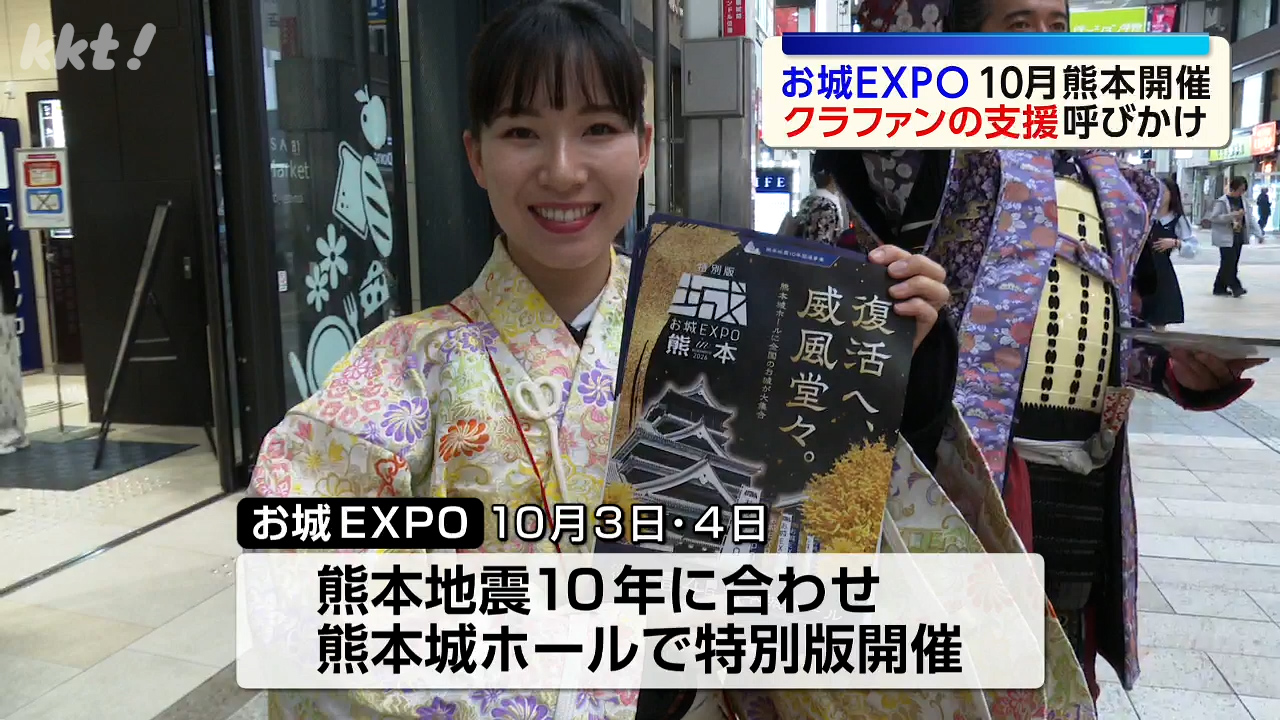 10月に熊本市で特別版として開催「お城EXPO」クラウドファンディングで