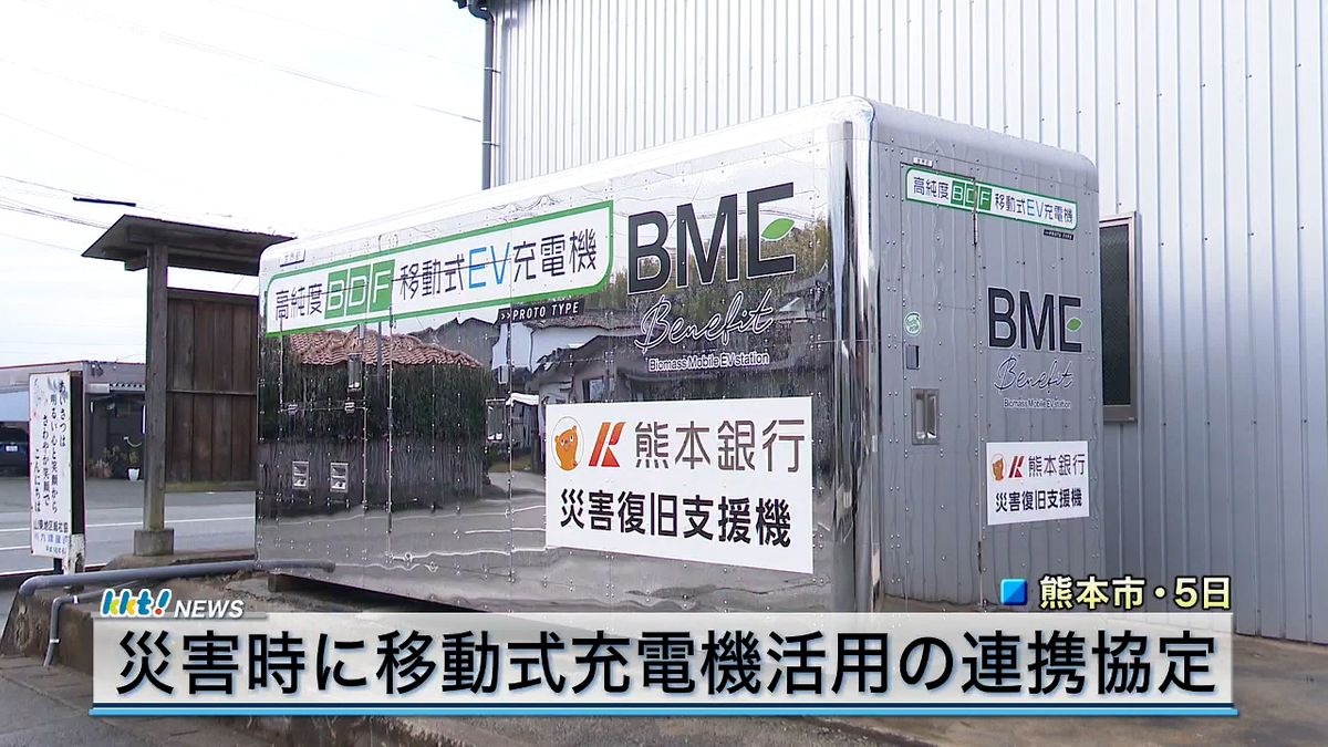 災害時に移動式EV充電機で車やスマホの充電 開発会社と熊本銀行が協定