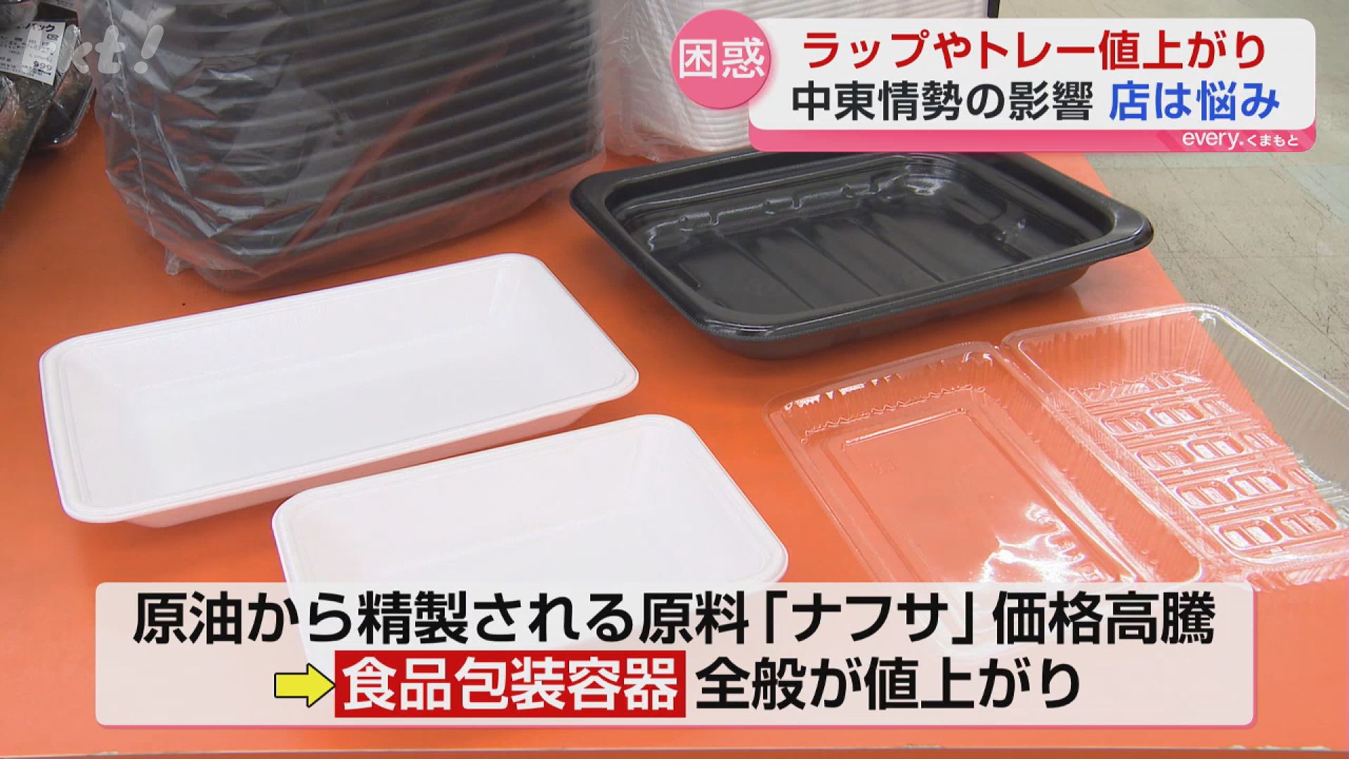 原油価格高騰の影響】スーパーは困惑「ラップはすでに30％アップ
