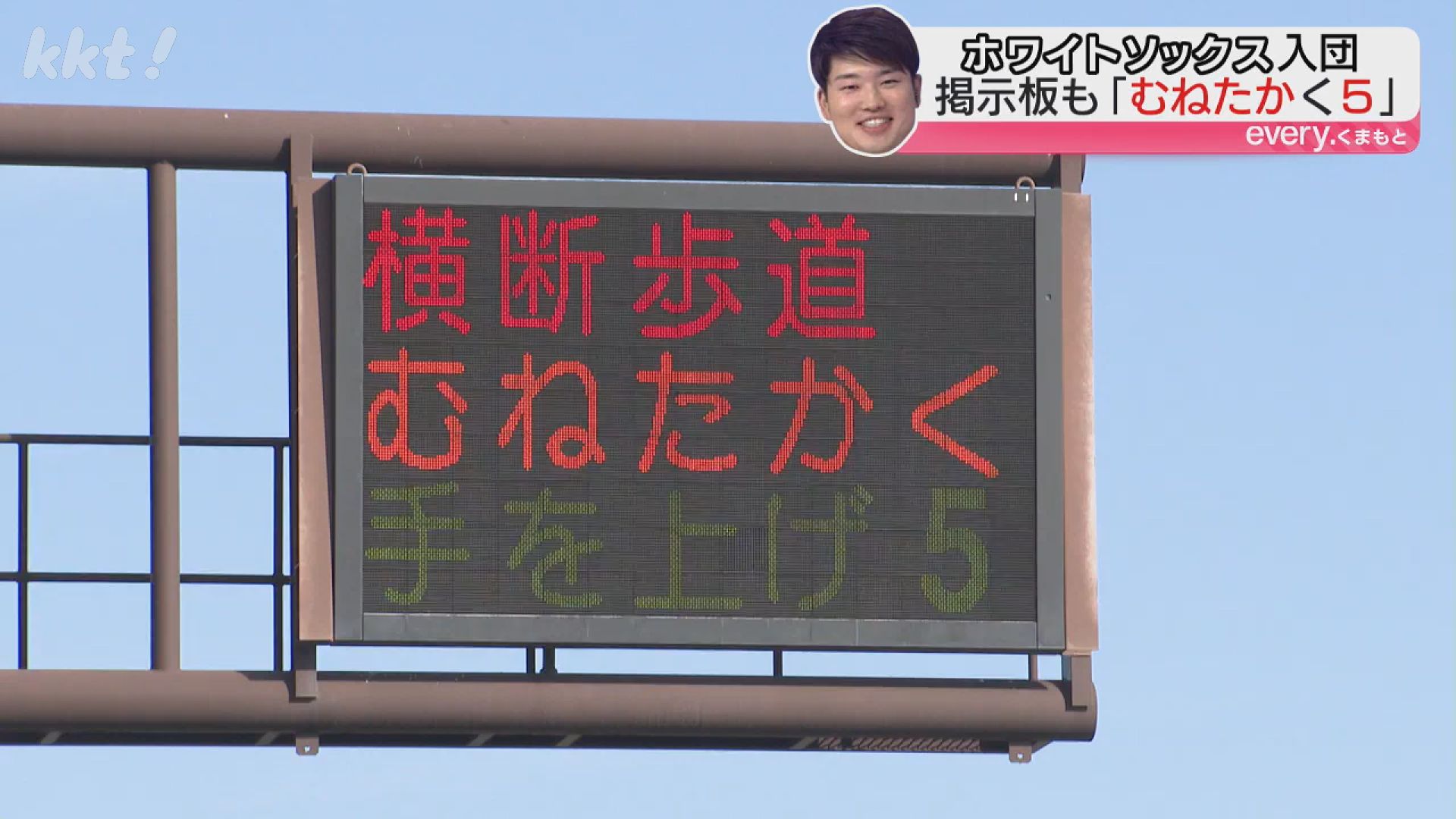 村上宗隆メジャー会見後に粋な演出 道路の電光掲示板に「白い靴下