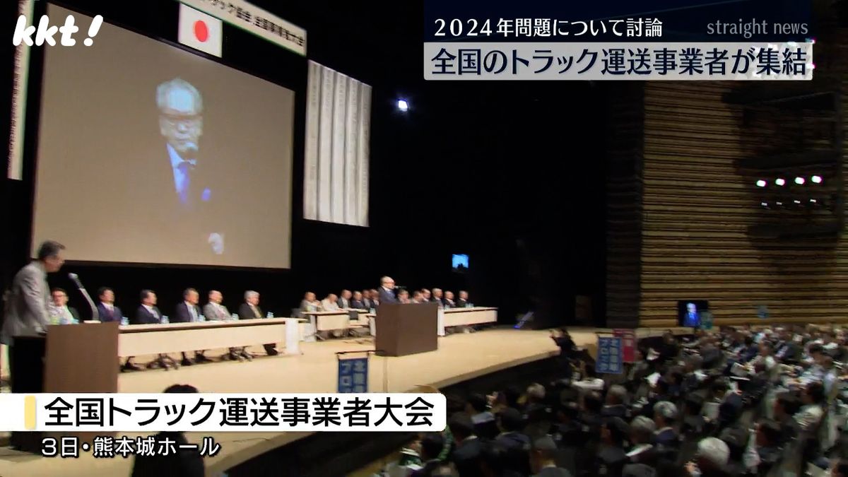 全国トラック運送事業者大会(3日･熊本市中央区)