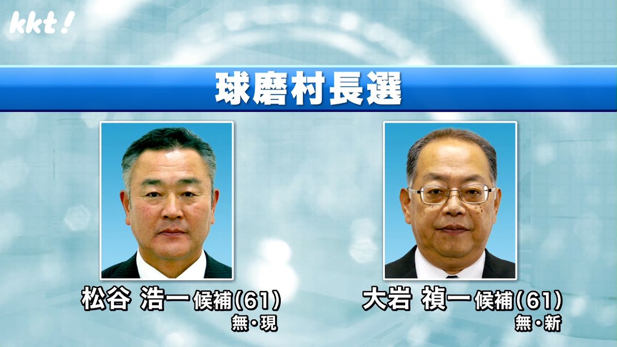 球磨村長選告示 現職と新人の合わせて2人が立候補を届け出