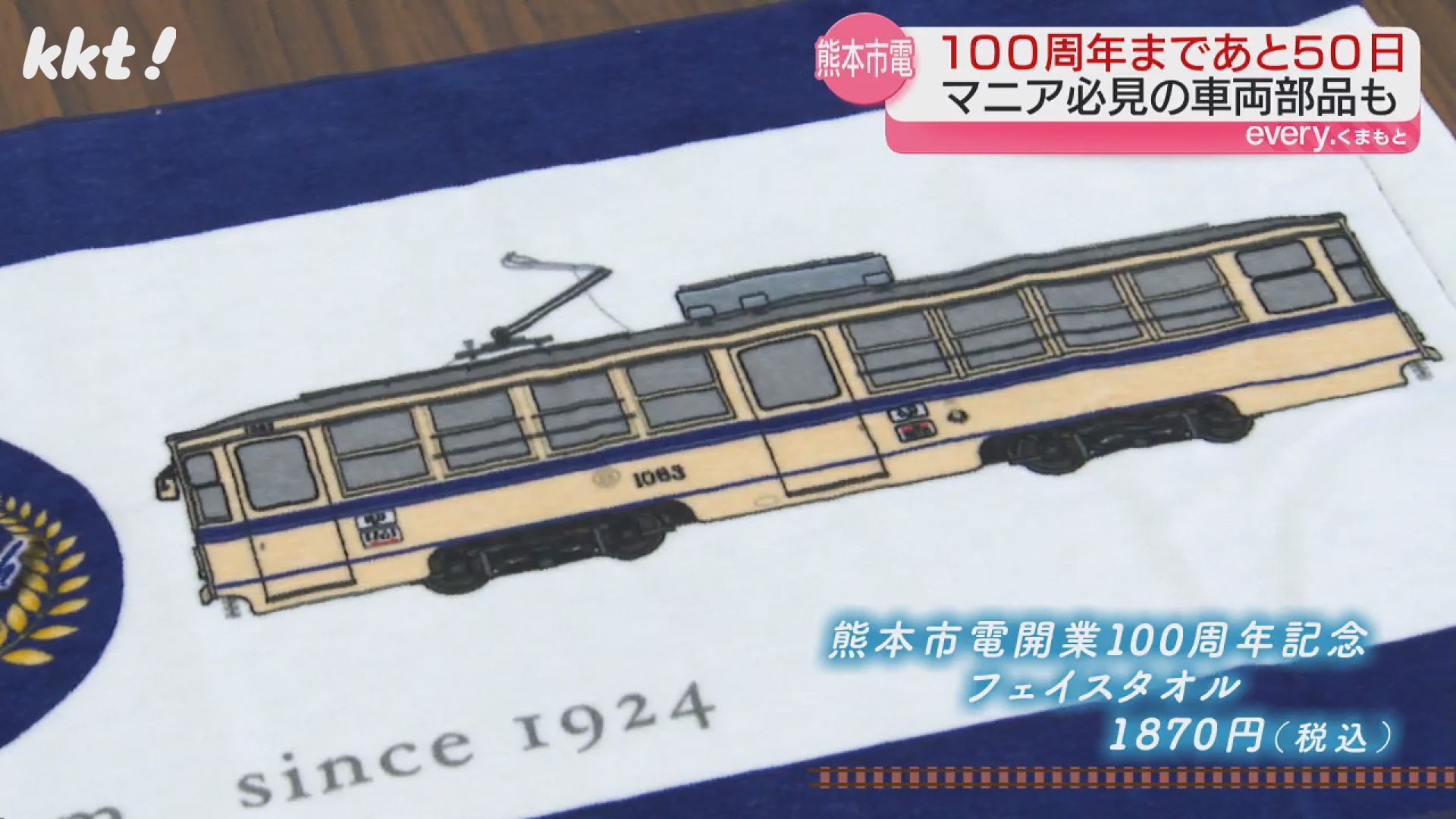 開業100周年まで残り50日 熊本市電が記念グッズ販売（2024年6月