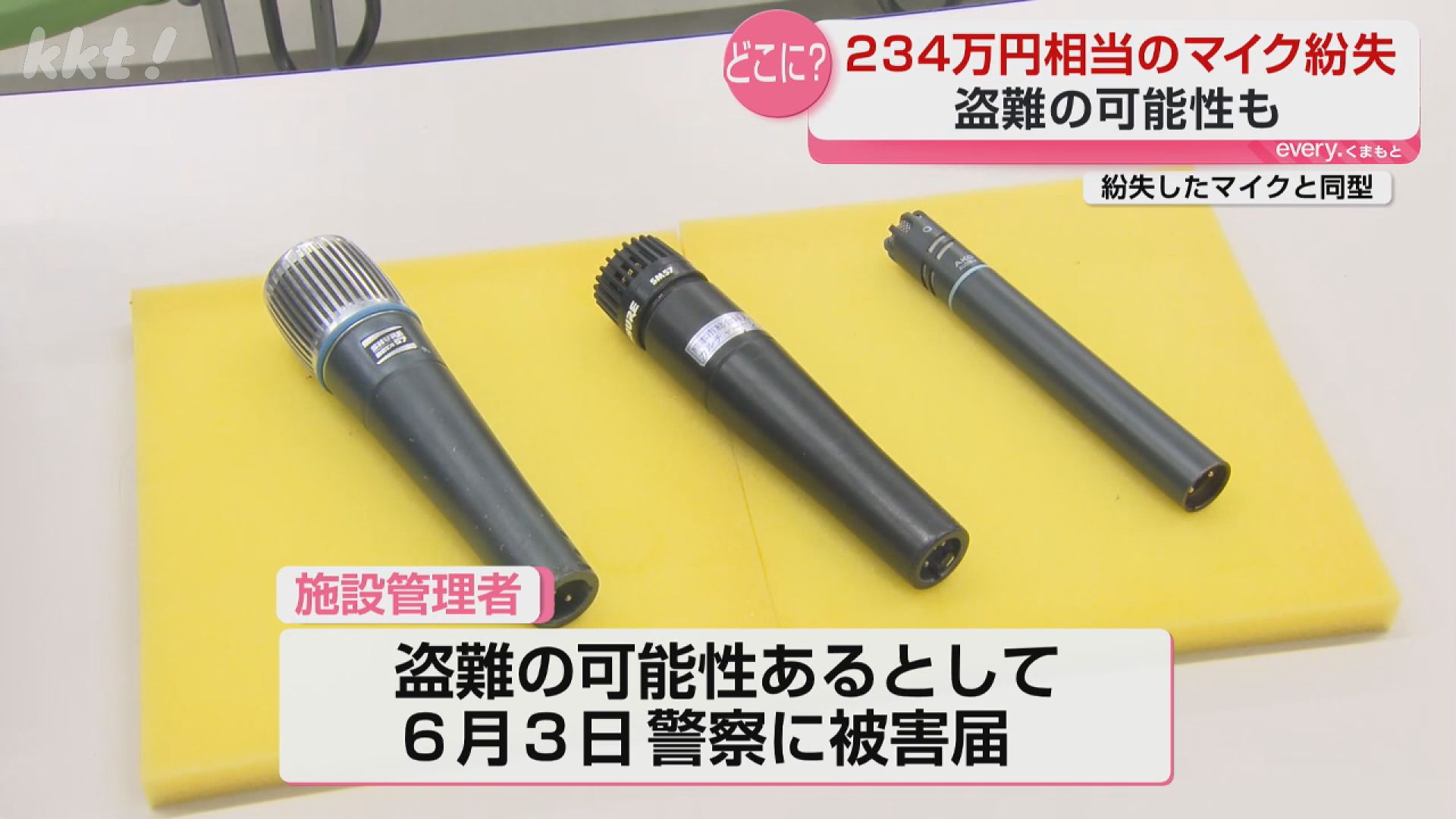 マイク25本を紛失！？総額234万円相当 貸し出しホールは「盗難の可能性