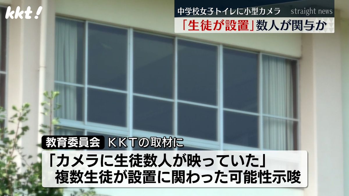 中学校トイレ盗撮 中学校の女子トイレ個室に小型カメラ ｢設置したのは生徒｣ 数人の生徒が関与か（2024年8月7日掲載）｜KKT NEWS NNN