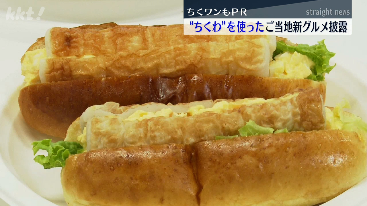 ちくワンもおススメ！熊本県八代日奈久ちくわの新商品「ちくワンドッグ