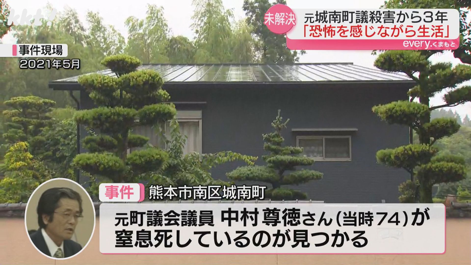 捜査難航の理由は｣熊本市南区の元町議殺害事件から3年 未だ有力な