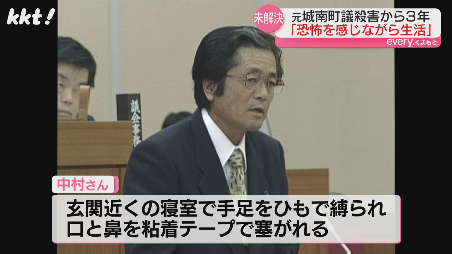 捜査難航の理由は｣熊本市南区の元町議殺害事件から3年 未だ有力な