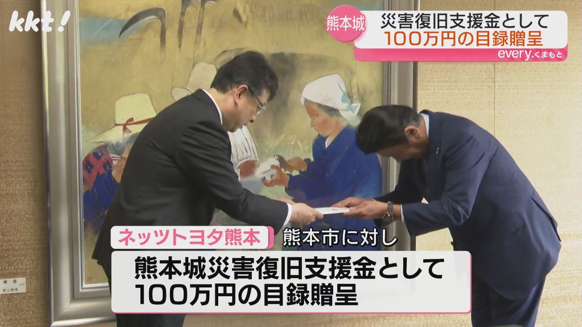 熊本城復旧支援金として100万円を贈る